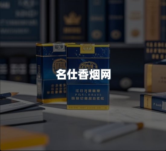 关于名仕香烟网